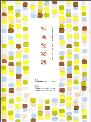 cover image of 吸坂飴物語 加賀市立図書館オーラルヒストリー文庫